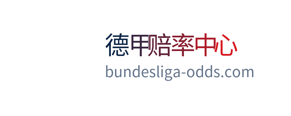 德甲赔率中心